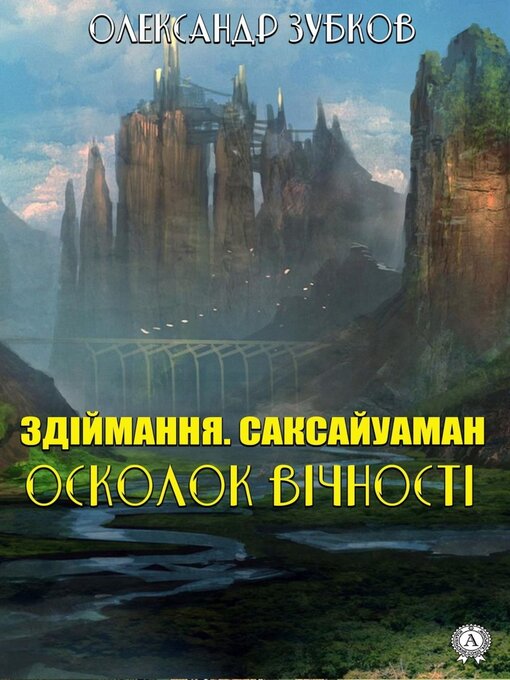 Title details for Здіймання. Саксайуаман. Осколок вічності by Зубков, Олександр - Available